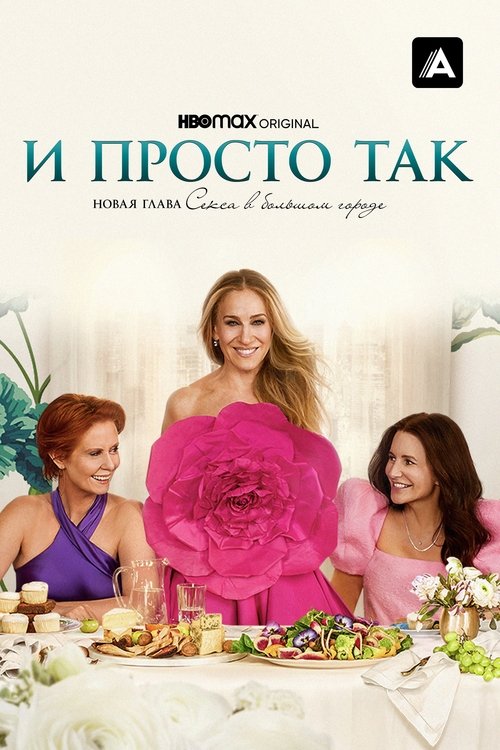 Постер сериала И просто так смотреть онлайн