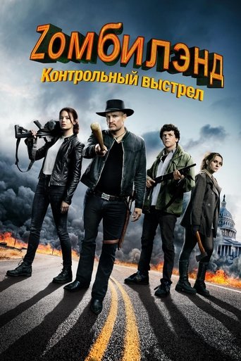 Постер фильма Zомбилэнд: Контрольный выстрел смотреть онлайн