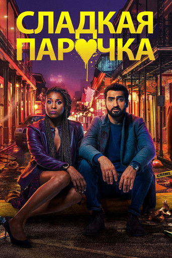Постер фильма Сладкая парочка смотреть онлайн