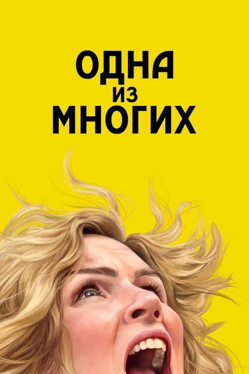 Постер сериала Одна из многих смотреть онлайн