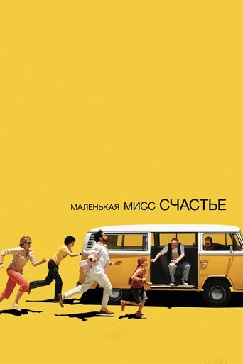 Постер фильма Маленькая мисс Счастье смотреть онлайн