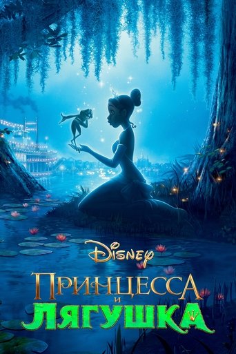 Постер мультфильма Принцесса и лягушка смотреть онлайн