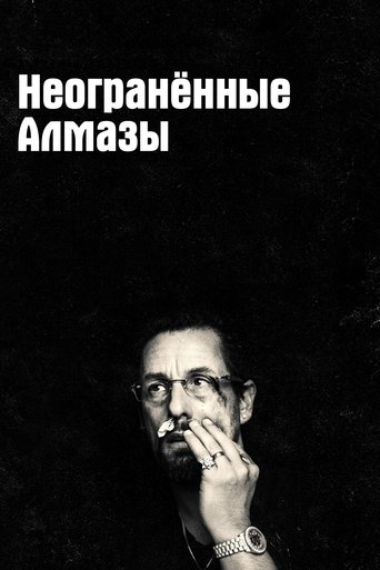 Постер фильма Неогранённые алмазы смотреть онлайн
