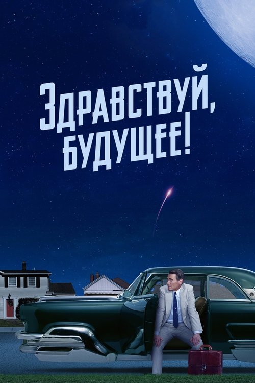 Постер сериала Здравствуй, будущее! смотреть онлайн