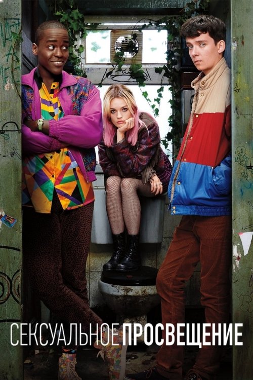 Постер сериала Сексуальное просвещение смотреть онлайн