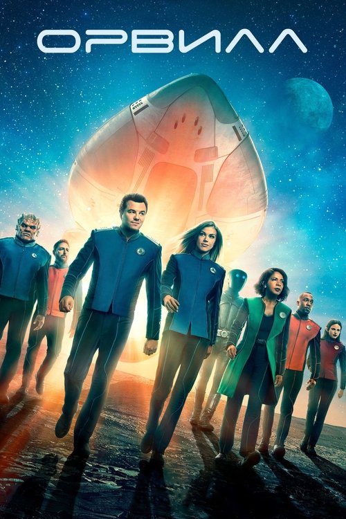 Постер сериала Орвилл смотреть онлайн