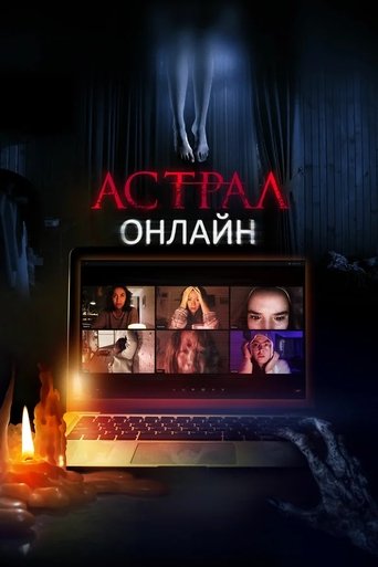 Постер фильма Астрал. Онлайн смотреть онлайн