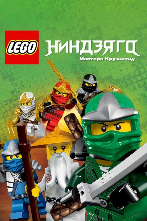 Постер сериала LEGO Ниндзяго: Мастера Кружитцу смотреть онлайн