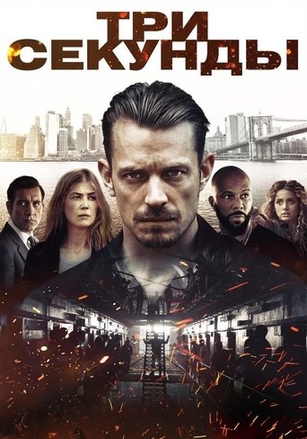 Постер фильма Три секунды смотреть онлайн