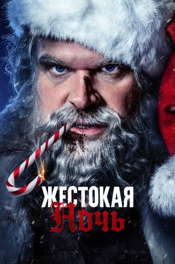 Постер фильма Жестокая Ночь смотреть онлайн