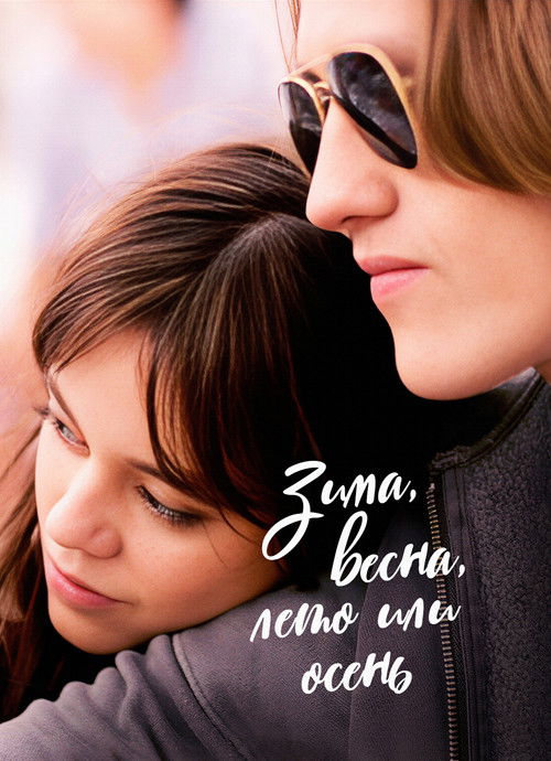 Зима, весна, лето или осень смотреть онлайн