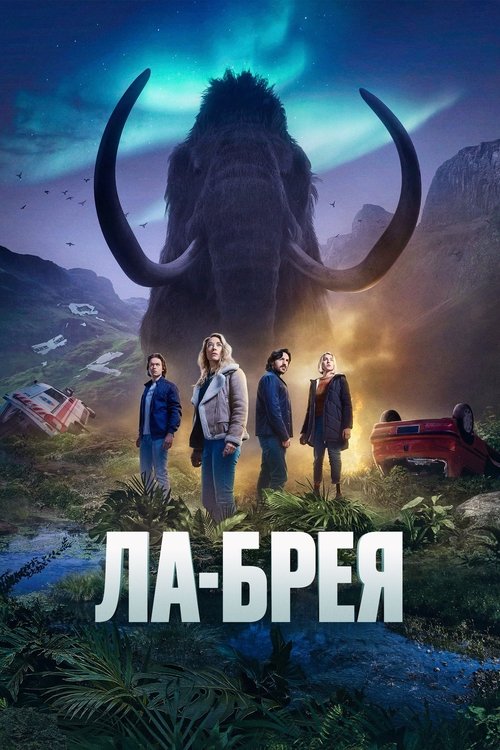 Постер сериала Ла-Брея смотреть онлайн