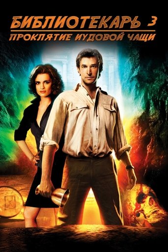 Постер фильма Библиотекарь 3: Проклятье иудовой чаши смотреть онлайн
