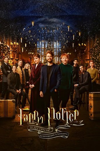 Постер фильма Гарри Поттер 20 лет спустя: возвращение в Хогвартс смотреть онлайн