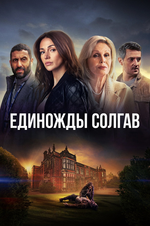 Постер сериала Единожды солгав смотреть онлайн