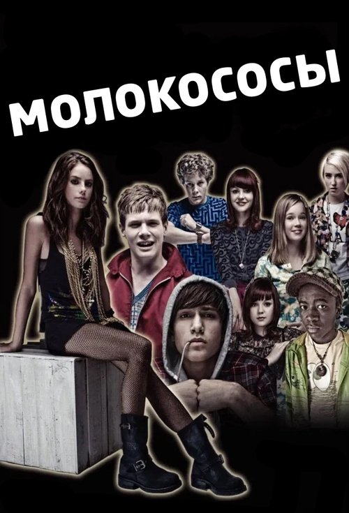 Постер сериала Молокососы смотреть онлайн