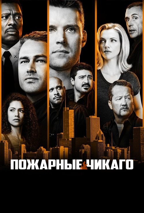 Постер сериала Чикаго в огне смотреть онлайн