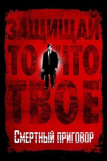 Постер фильма Смертный приговор смотреть онлайн