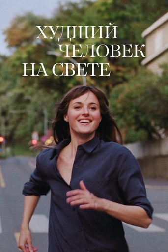 Постер фильма Худший человек на свете смотреть онлайн