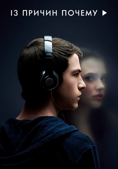 Постер сериала 13 причин почему смотреть онлайн