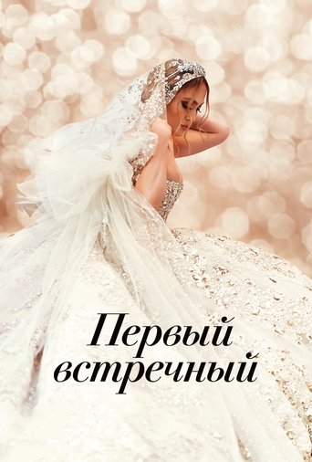 Постер фильма Первый встречный смотреть онлайн