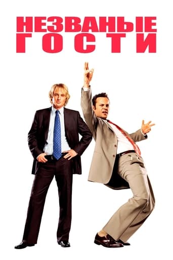 Постер фильма Незваные гости смотреть онлайн