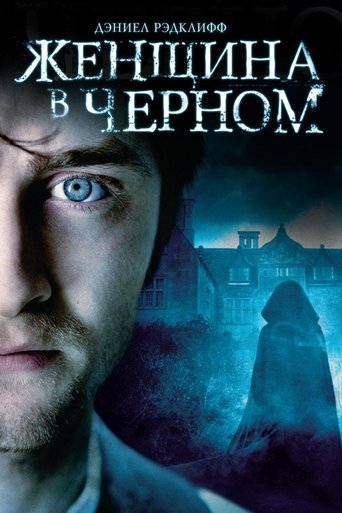 Постер фильма Женщина в черном смотреть онлайн