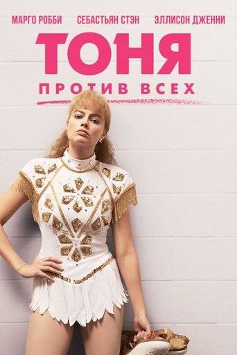 Постер фильма Тоня против всех смотреть онлайн