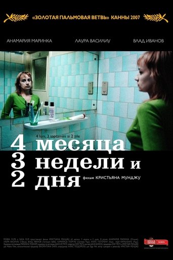 Постер фильма 4 месяца, 3 недели и 2 дня смотреть онлайн