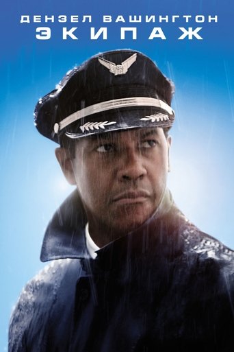 Постер фильма Экипаж смотреть онлайн