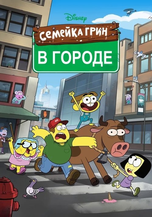 Постер сериала Семейка Грин в городе смотреть онлайн