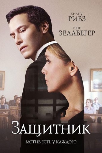 Постер фильма Защитник смотреть онлайн