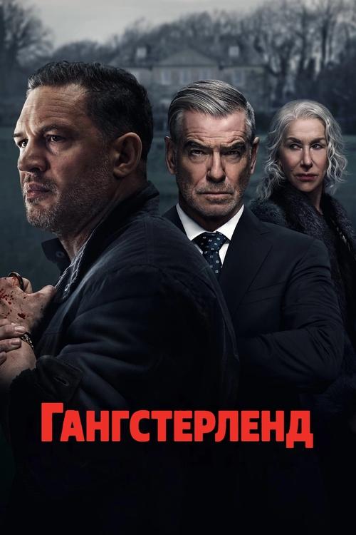 Постер сериала Гангстерленд смотреть онлайн