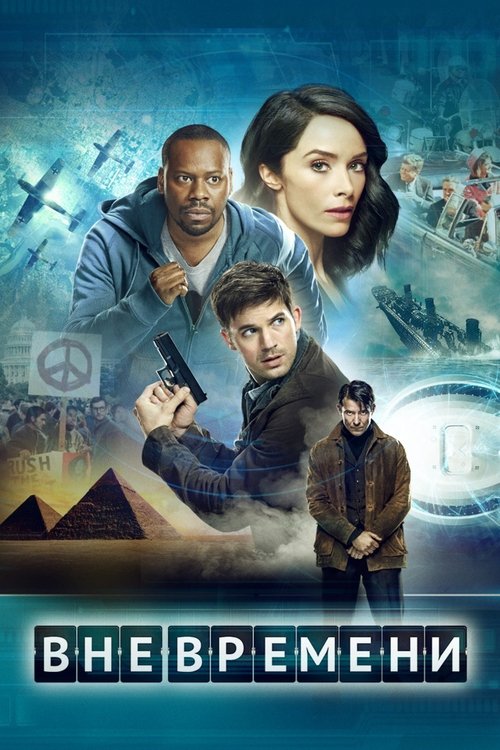 Постер сериала Вне времени смотреть онлайн