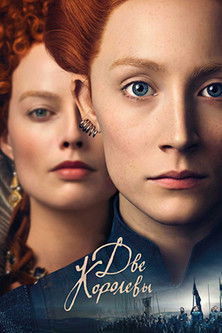 Постер фильма Две королевы смотреть онлайн