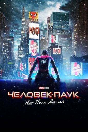 Постер фильма Человек-паук: Нет пути домой смотреть онлайн
