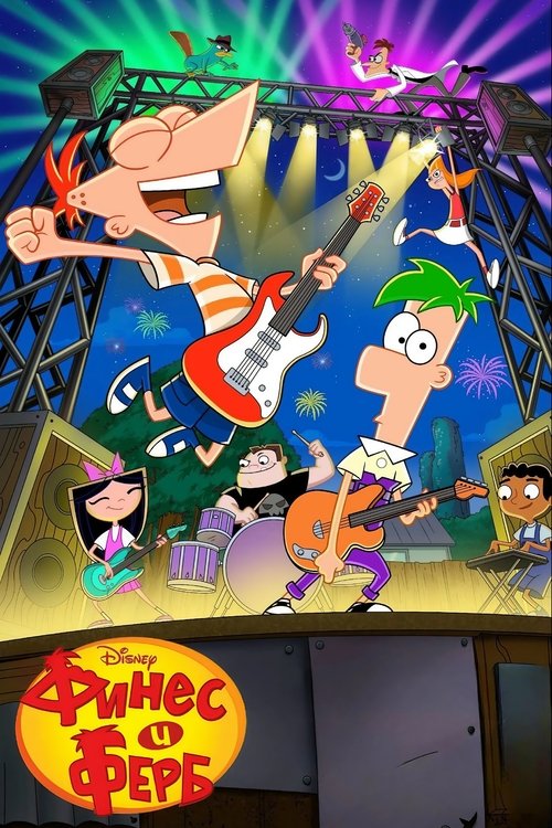 Постер сериала Финес и Ферб смотреть онлайн