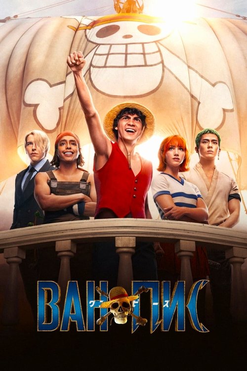 Постер сериала ONE PIECE. БОЛЬШОЙ КУШ смотреть онлайн