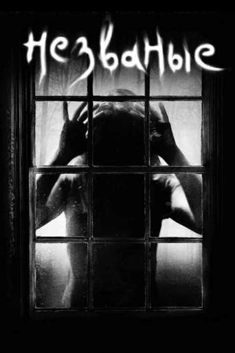 Постер фильма Незваные смотреть онлайн