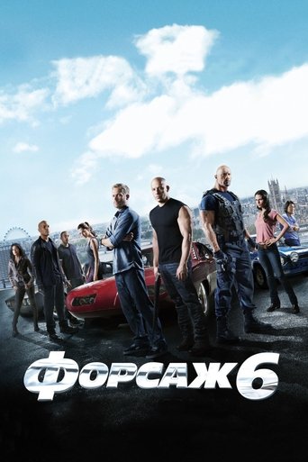 Постер фильма Форсаж 6 смотреть онлайн