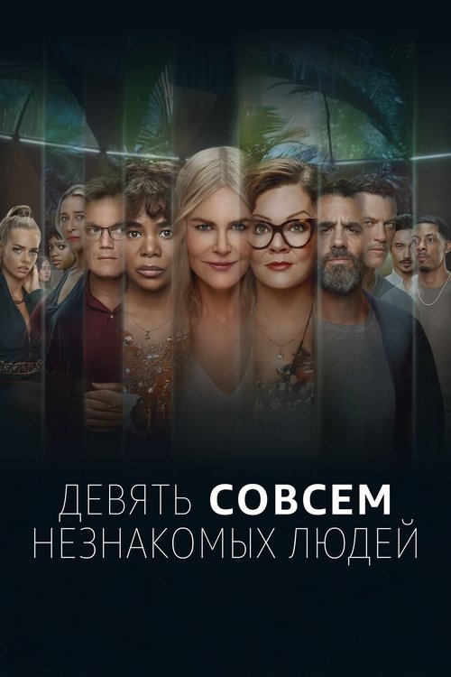 Постер сериала Девять совсем незнакомых людей смотреть онлайн