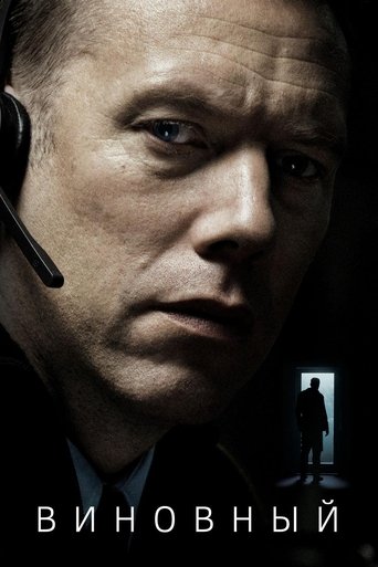 Постер фильма Виновный смотреть онлайн