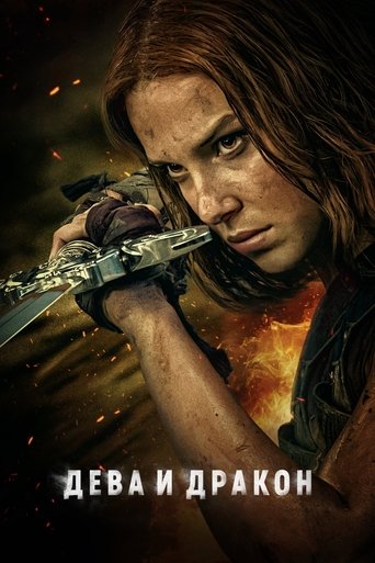 Постер фильма Дева и дракон смотреть онлайн