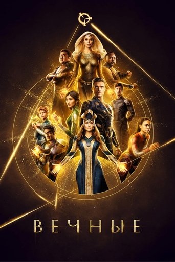 Постер фильма Вечные смотреть онлайн