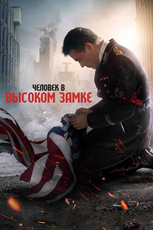 Постер сериала Человек в высоком замке смотреть онлайн