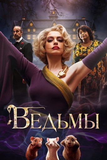 Постер фильма Ведьмы смотреть онлайн