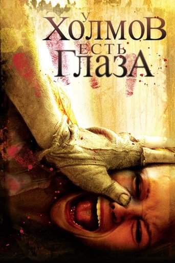 Постер фильма У холмов есть глаза смотреть онлайн