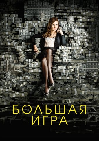 Постер фильма Большая игра смотреть онлайн