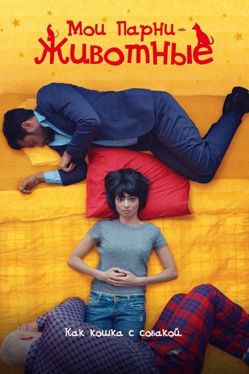 Постер фильма Мои парни – животные смотреть онлайн
