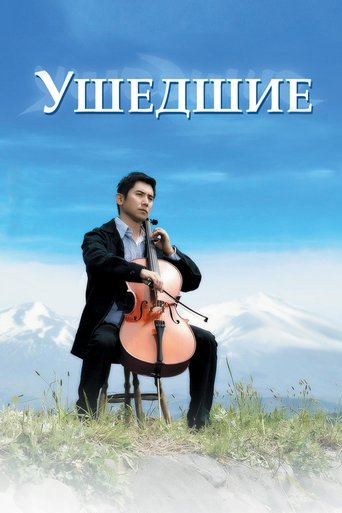 Постер фильма Ушедшие смотреть онлайн